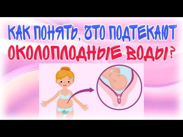 Как понять, что подтекают околоплодные воды?