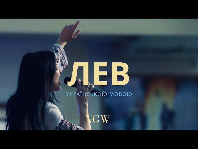 LION - Elevation Worship (cover) | ЛЕВ - DNG worship (укр)
