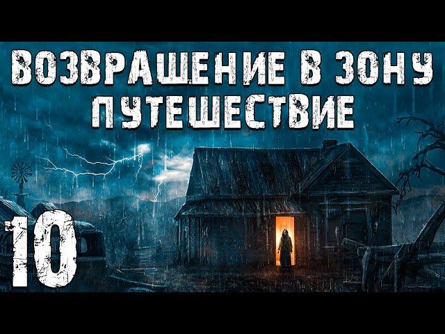 S.T.A.L.K.E.R. Возвращение в Зону: Путешествие #10. Философ Отшельник и Дед Минай