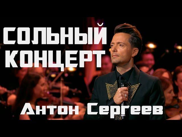 Сольный концерт Антона Сергеева