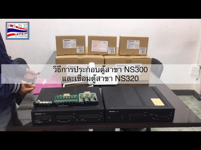 Panasonic PBX KX-NS300/320