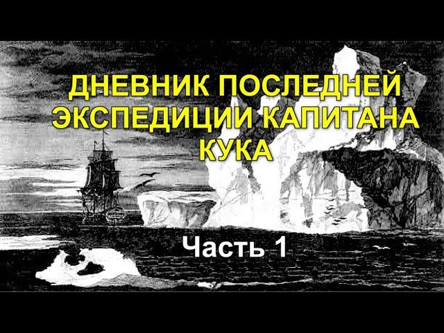 ДНЕВНИК ПОСЛЕДНЕЙ ЭКСПЕДИЦИИ КАПИТАНА КУКА. ЧАСТЬ 1 (Аудиокнига).