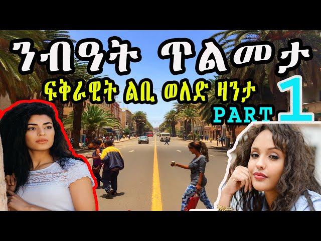 New Eritrea'n zanta (ንብዓት ጥልመታ ) ፍቅራዊት ልቢ ወለድ ዛንታ - Cinema semere story zanta - Part 1