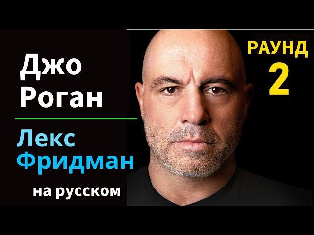 Джо Роган: Комедия, споры, Инопланетяне, НЛО, Путин, ЦРУ и свобода | #300 на русском