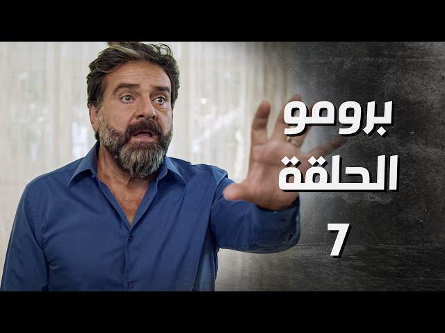 برومو مسلسل بدم بارد الحلقة 7 السابعة | Be Dam Bared  HD