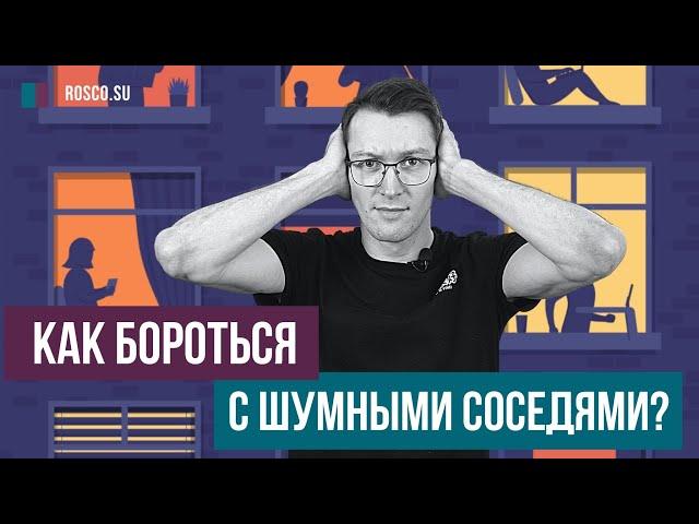 Как бороться с шумными соседями?