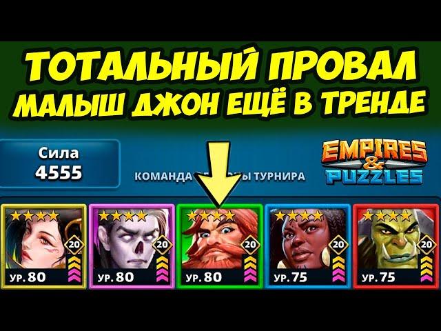 МАЛЫШ ДЖОН ВО ВСЕЙ КРАСЕ // НАЧАЛО КОНЦА // ДЕНЬ 1 / Empires Puzzles / Империя Пазлов