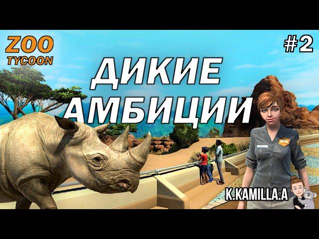 ZOO TYCOON: ULTIMATE ANIMAL COLLECTION — ДИКИЕ АМБИЦИИ | ПРОХОЖДЕНИЕ НА РУССКОМ #2