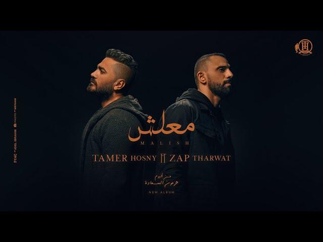 Maalish - Tamer Hosny FT Zap  Tharwat / كليب اغنية معلش - تامر حسني - زاب ثروت