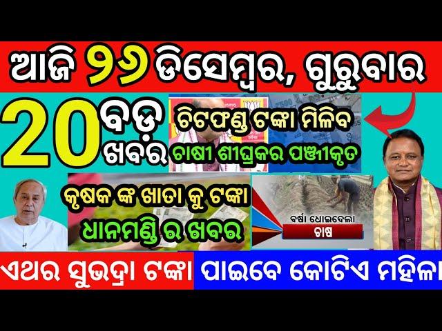 today morning News Odisha 26 December 2024 | #subhadrayojana #odiabews