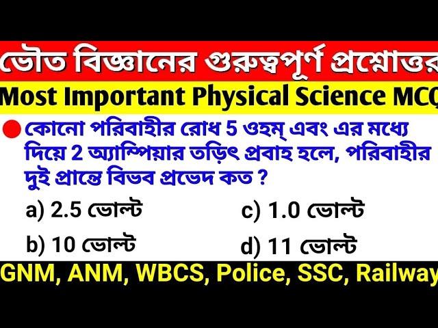 Physical Science MCQ for GNM, ANM, WBP, WBCS | VVI Physics & Chemistry MCQ for GNM, ANM Nursing 2022