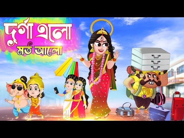 Durga Pujo 2024 | Bubbletoons Bangla | Durga And Mahisasur | Devi durga