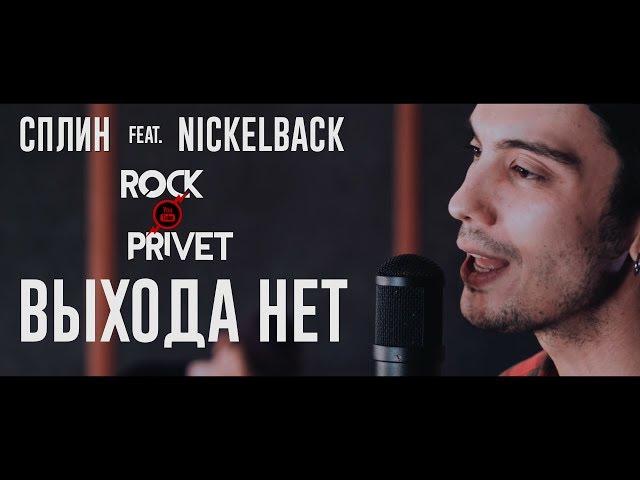 Сплин / Nickelback - Выхода Нет (Cover by ROCK PRIVET)