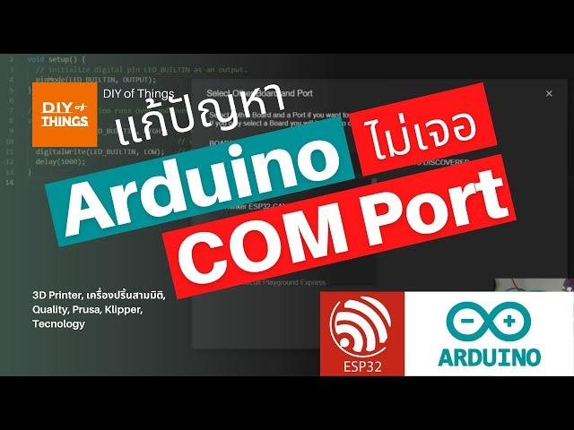 วิธีแก้ปัญหา Arduino ไม่เจอคอมพอร์ต COM Port ลงโปรแกรมไม่ได้ ใช้กับ ESP8266 ESP32 ได้ Arduino IDE 2