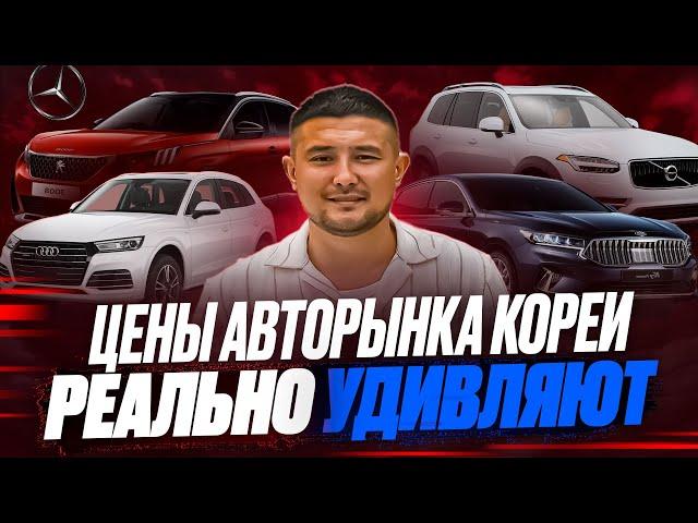 ОГРОМНЫЙ ВЫБОР АВТО ИЗ ЮЖНОЙ КОРЕИ И АКТУАЛЬНЫЕ ЦЕНЫ