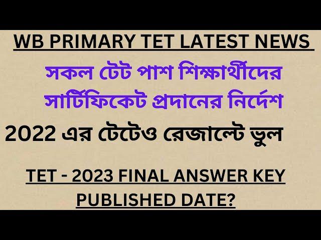 WB PRIMARY TET LATEST NEWS UPDATE//TET - 2022 এ TET এর RESULTS ভুল//#wbppe