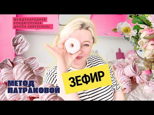 Самый вкусный ЗЕФИР по методу Патраковой