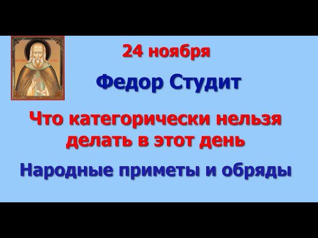 24 ноября Федор Студит. Что категорически нельзя делать в этот день. Народные приметы и обряды.