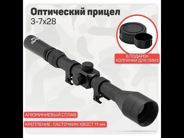 Оптический прицел Gamo 3-7x28. Оптика для пневматической винтовки и страйкбольного оружия.
