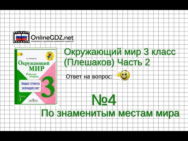 Задание 4 По знаменитым местам мира - Окружающий мир 3 класс (Плешаков А.А.) 2 часть