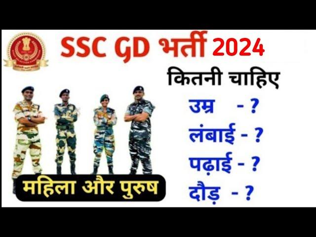 SSC GD bharti 2024 || Age || Height|| Running || Qualification|| ssc gd new vacancy 2024