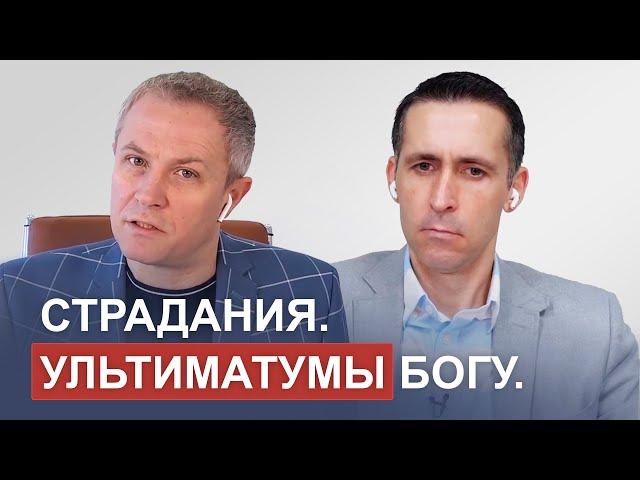 Страдания. Ультиматумы Богу. Александр Шевченко, Богдан Бондаренко