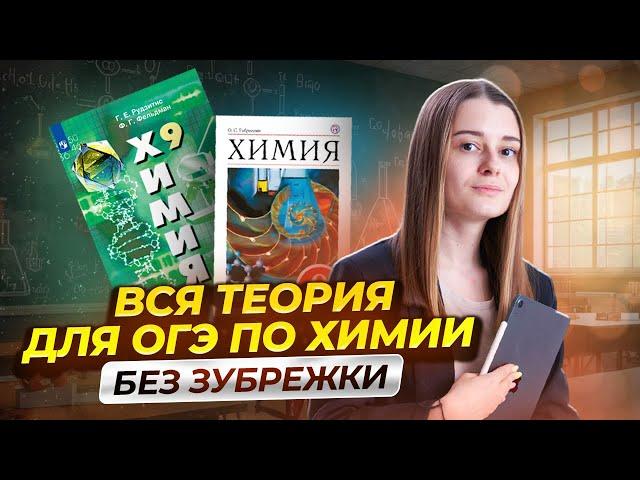 Вся теория для ОГЭ по химии за 1 урок | ОГЭ 2025