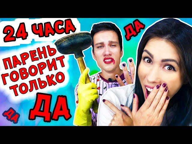 24 ЧАСА ГОВОРЮ ТОЛЬКО ДА ПРАНК НАД ПАРНЕМ ОТВЕТКА | АлоЯ Вера