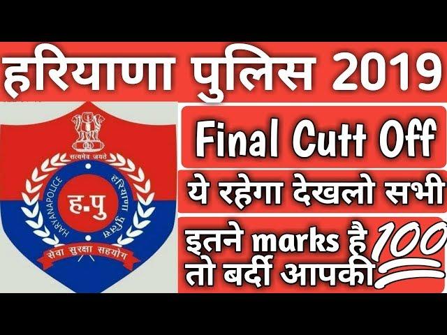 Haryana police final cutt off  male constable 2019|| हरियाणा पुलिस cutt off 2019 by lalit sharma