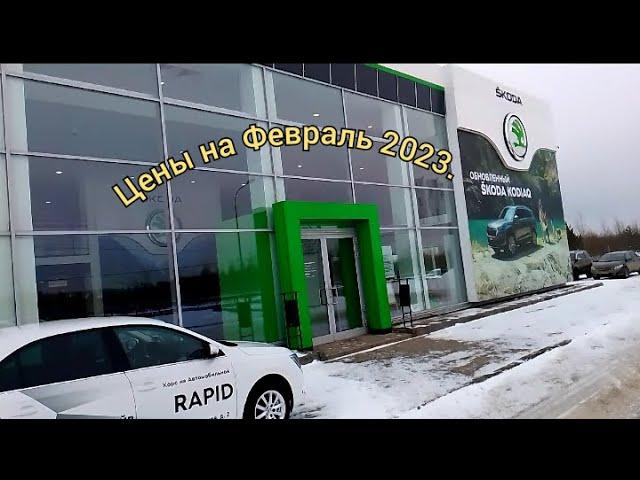 Шкода(Skoda). Цены в Феврале 2023.