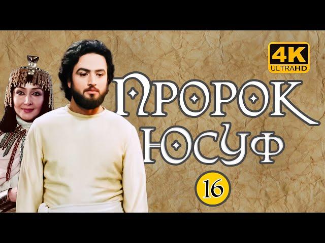 Пророк Юсуф (А) [Юзарсиф] | 16 СЕРИЯ - 4K