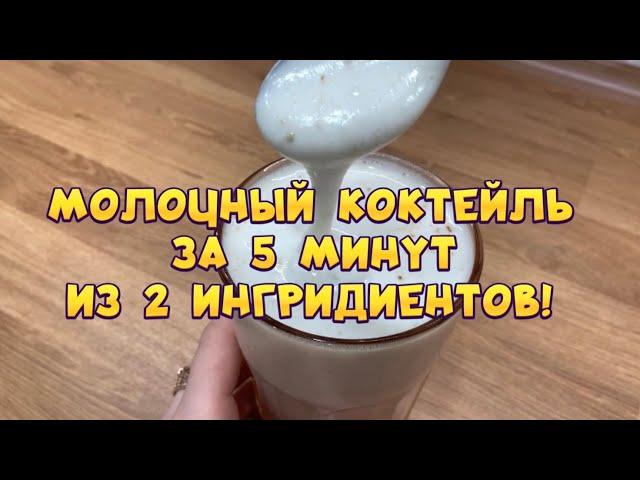 МОЛОЧНЫЙ КОКТЕЙЛЬ из ДВУХ ингредиентов за 5 минут  Без мороженого ‍️