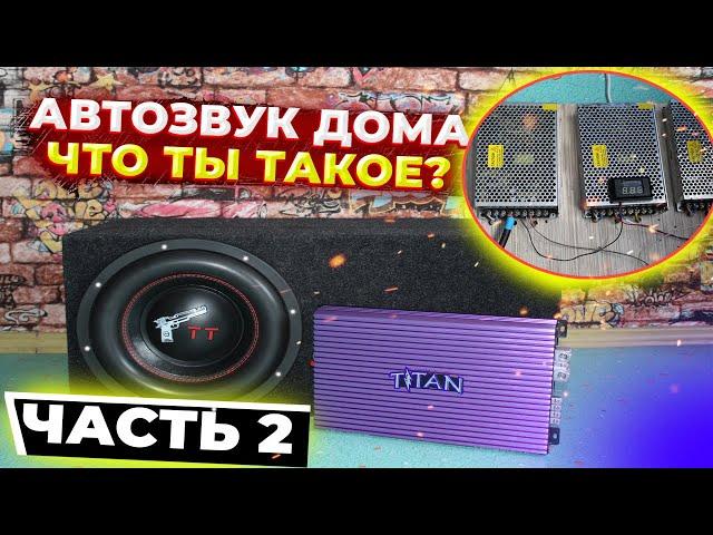 АВТОЗВУК ДОМА /// УРАЛ ТТ12 И TITAN TA1.1000