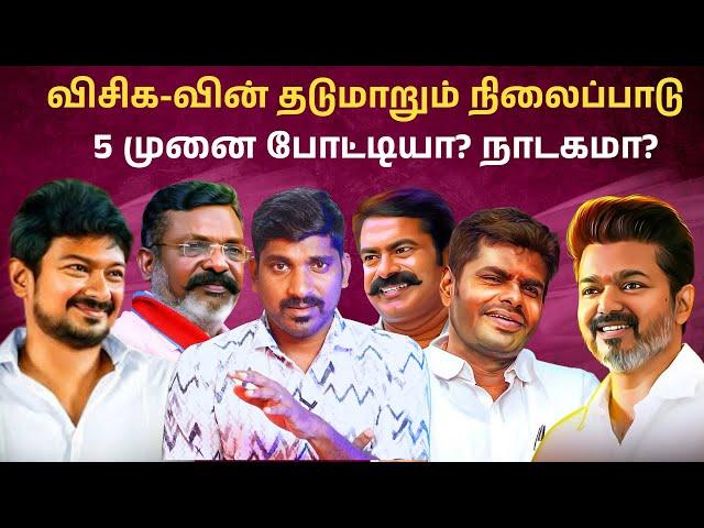 DMK செய்யும் தவறை திருத்தும் மக்கள் | கூட்டணியில் வரப்போகும் சிக்கல் | Arasiyal Sadhurangam