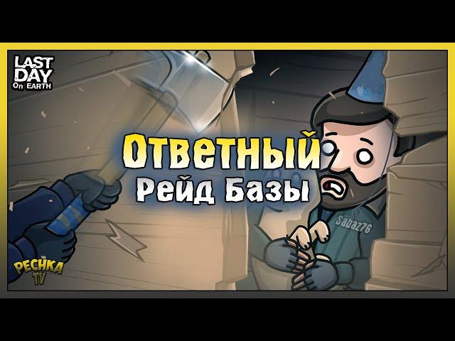 Ответный Рейд базы Sabaz76! Догонялки с Громилой! Last Day on Earth: Survival