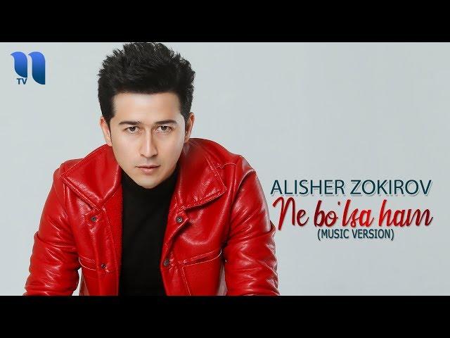 Alisher Zokirov - Ne bo'lsa ham | Алишер Зокиров - Не бўлса хам (music version)