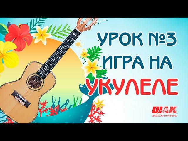 Укулеле для Начинающих Урок №3: Играем БОЙ С ПРИГЛУШЕНИЕМ. Новые аккорды на Укулеле с нуля.