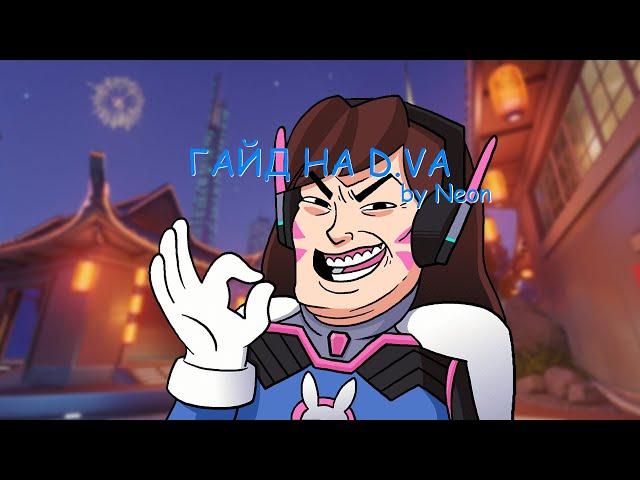 D.VA - Neon | Мувнеты, фишки Overwatch 2.