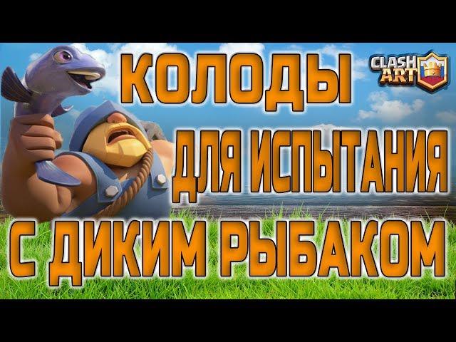 ️ НОВОЕ ИСПЫТАНИЕ 2 НА 2 С ДИКИМ РЫБАКОМ / КОЛОДА ДЛЯ ИСПЫТАНИЯ 2 НА 2 / КЛЕШ РОЯЛЬ