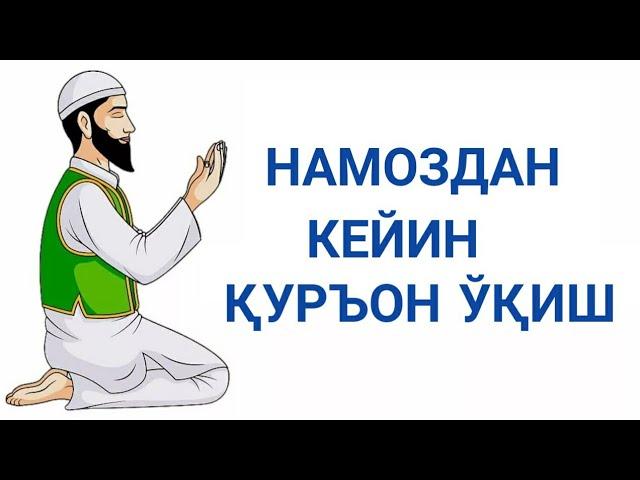 Намоздан кейин Қуръон ўқиш