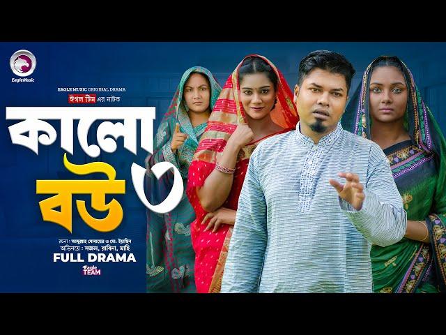 Kalo Bou 3 | কালো বউ ৩ (Full Natok) Eagle Team | Sajal, Rabina Rafin | Bangla Natok 2024