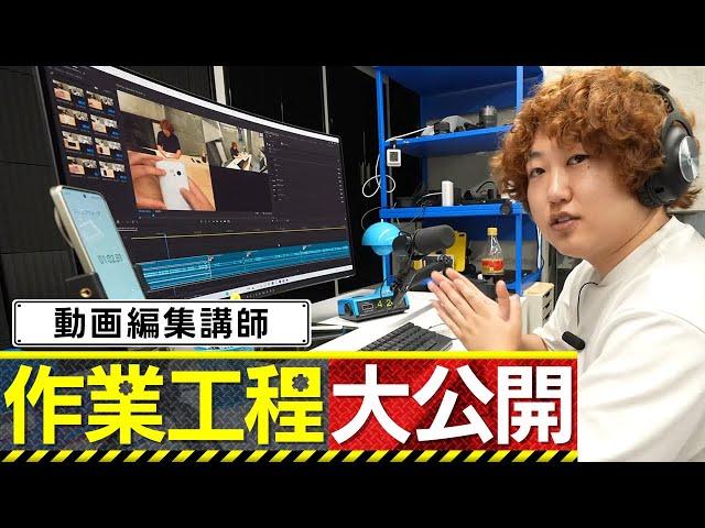 動画編集講師の作業工程を完全公開！【プロの技を盗め】