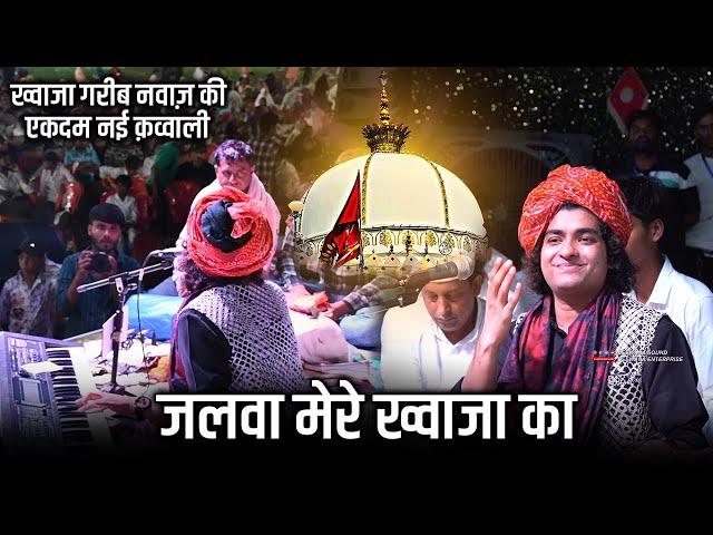 Khwaja Garib Nawaz की शान में एकदम नई Qawwali 2024 || Jalwa Mere Khwaja Ka || Rais Anis Sabri