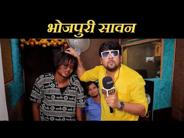 BHOJPURI SAWAN - Abhinav Parashar  | Reporter Pappu Ji |