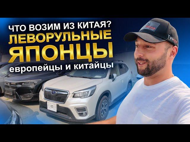 Какие авто мы привозим из Китая? Леворульные японцы, европейцы и китайцы. АВТОЗАКАЗ.