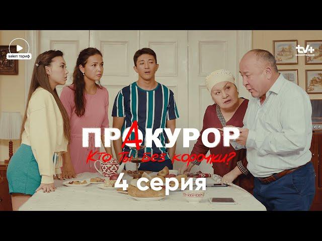 Это мое последнее предупреждение | 4 серия | Сериал "ПрАкурор" | КОНКУРС