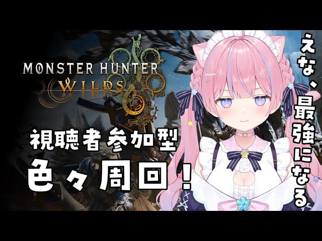 〖モンハンワイルズ〗視聴者参加型！色々周回！#6〖苺氷えな/個人Vtuber〗