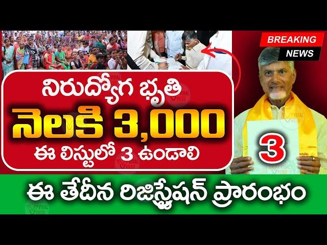 నిరుద్యోగులకు శుభవార్త  | AP Nirudyoga Bruthi 2024 |  Nirudyoga Bruthi 3000 |  @ViralVasu