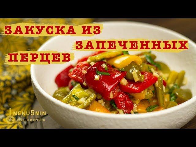 Запеченный перец в духовке - рецепт пошаговый от menu5min