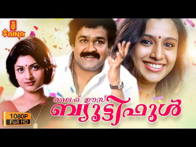 Life Is Beautiful | Malayalam Full Movie 1080p | Mohanlal | Samyuktha Varma | Geetu Mohandas